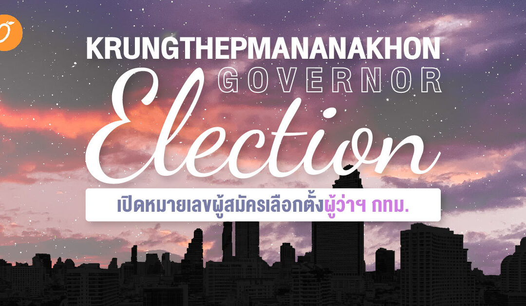 KRUNGTHEPMANANAKHON GOVERNOR ELECTION เปิดหมายเลขผู้สมัครเลือกตั้งผู้ว่าฯ กทม.