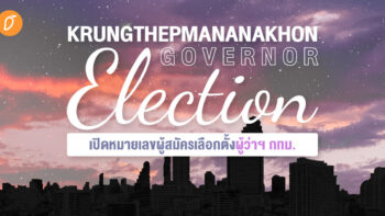 KRUNGTHEPMANANAKHON GOVERNOR ELECTION เปิดหมายเลขผู้สมัครเลือกตั้งผู้ว่าฯ กทม.