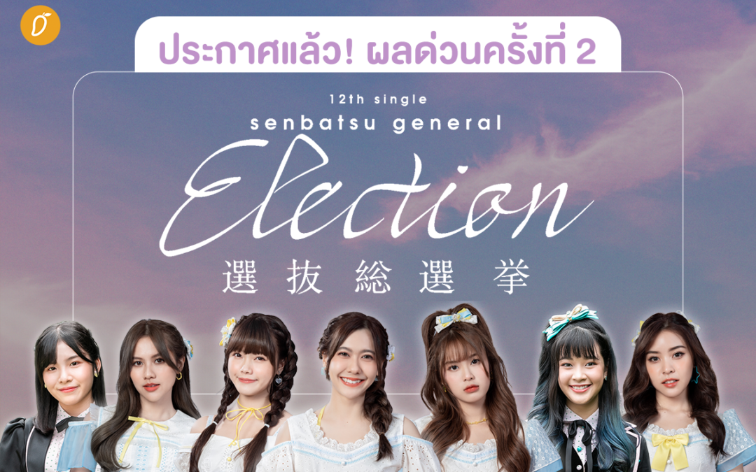 ประกาศแล้ว ! ผลด่วน 12th Single Senbatsu General Election รอบที่ 2