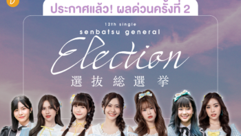 ประกาศแล้ว ! ผลด่วน 12th Single Senbatsu General Election รอบที่ 2