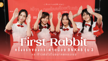 [ สัมภาษณ์พิเศษ ] เอ้าา…กระโดดด้วยกันเซ่! First Rabbit ครั้งแรกของกระต่ายน้อย BNK48 รุ่น 3 -  Eve / Popper / Earn / Kaofrang และก้าวต่อไปในอนาคตของเธอ