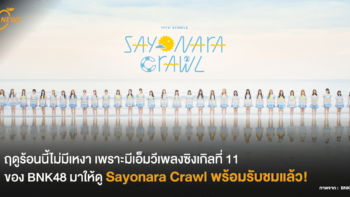 ฤดูร้อนนี้ไม่มีเหงา เพราะมีเอ็มวีเพลงซิงเกิลที่ 11 ของ BNK48 มาให้ดู - Sayonara Crawl พร้อมรับชมแล้วตอนนี้