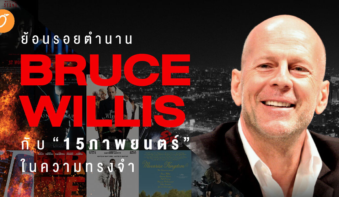 ย้อนรอยตำนาน “BRUCE WILLIS” กับ 15 ภาพยนตร์ในความทรงจำ