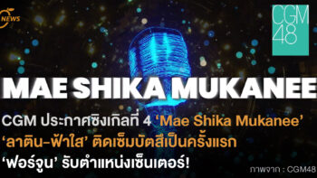 CGM ประกาศซิงเกิลที่ 4 'Mae Shika Mukanee' ‘ลาติน-ฟ้าใส’ ติดเซ็มบัตสึเป็นครั้งแรก  ‘ฟอร์จูน’ รับตำแหน่งเซ็นเตอร์!