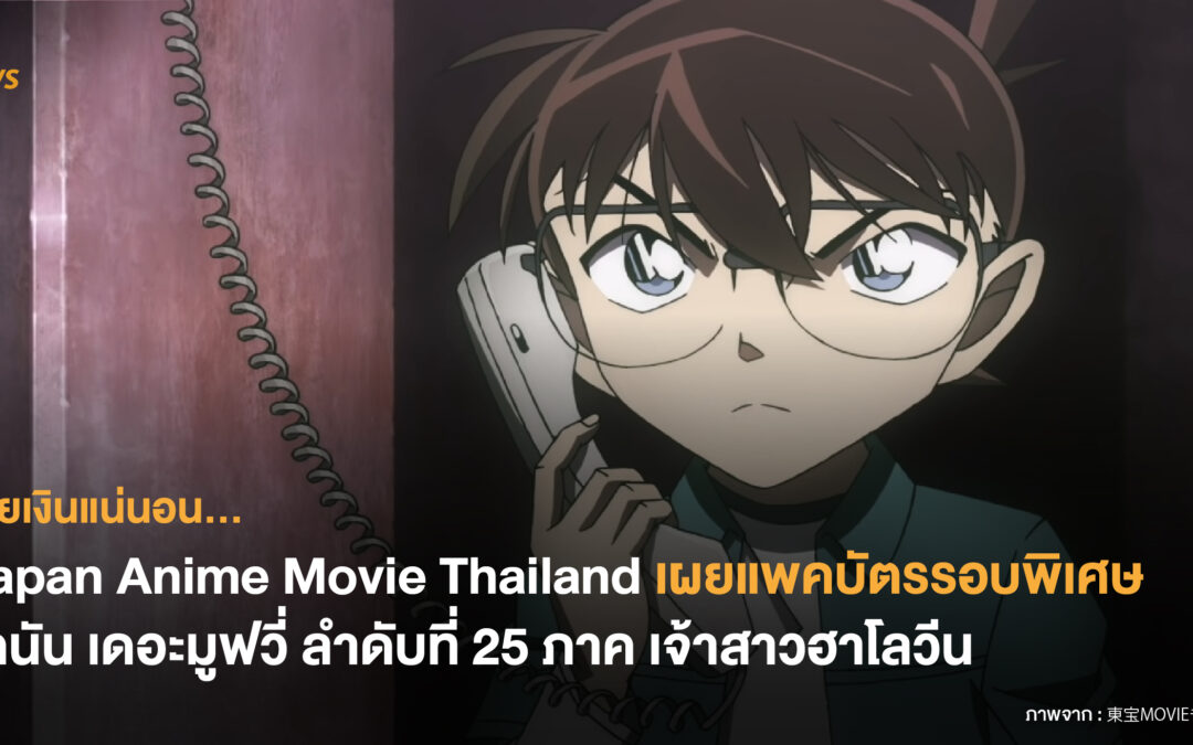 เสียเงินแน่นอน…Japan Anime Movie Thailand เผยแพคบัตรรอบพิเศษ โคนัน เดอะมูฟวี่ ลำดับที่ 25 ภาค เจ้าสาวฮาโลวีน