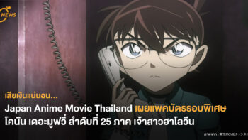 เสียเงินแน่นอน…Japan Anime Movie Thailand เผยแพคบัตรรอบพิเศษ โคนัน เดอะมูฟวี่ ลำดับที่ 25 ภาค เจ้าสาวฮาโลวีน