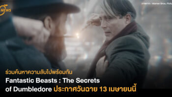 ร่วมค้นหาความลับไปพร้อมกัน  Fantastic Beasts : The Secrets of Dumbledore ประกาศวันฉายแล้ว