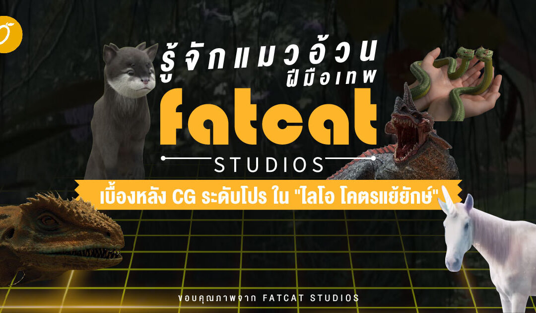 รู้จักแมวอ้วนฝีมือเทพ Fatcat Studios เบื้องหลัง CG ระดับโปร ใน “ไลโอ โคตรแย้ยักษ์”