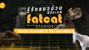 รู้จักแมวอ้วนฝีมือเทพ Fatcat Studios เบื้องหลัง CG ระดับโปร ใน 