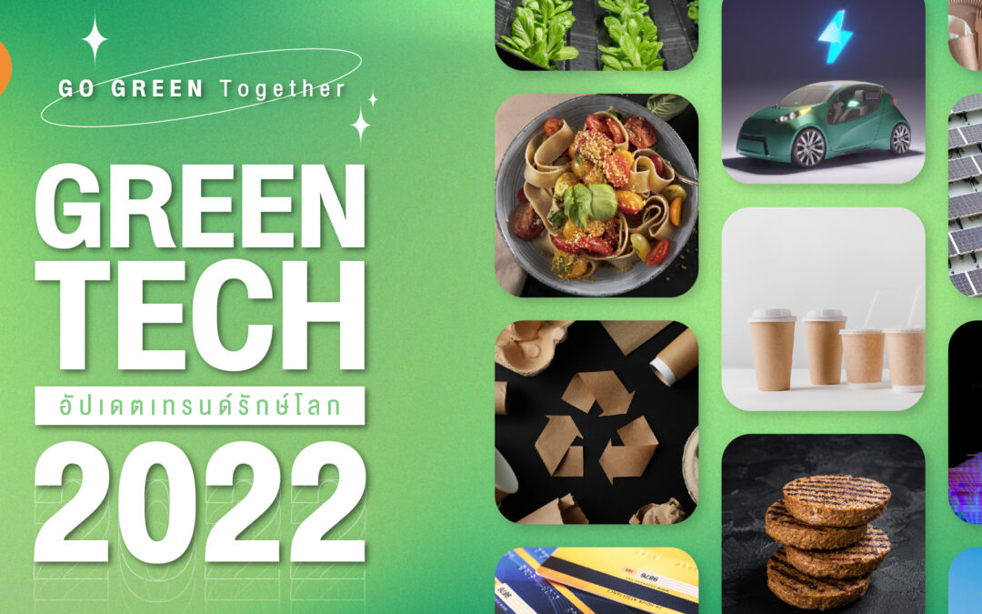 GO GREEN Together เปิดโลก Green Tech อัปเดตเทรนด์รักษ์โลก 2022