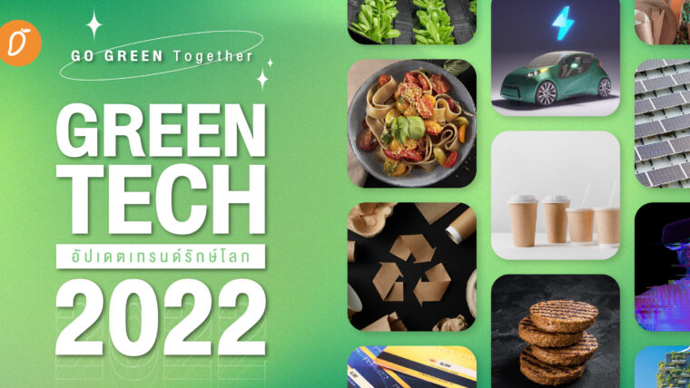 GO GREEN Together เปิดโลก Green Tech อัปเดตเทรนด์รักษ์โลก 2022