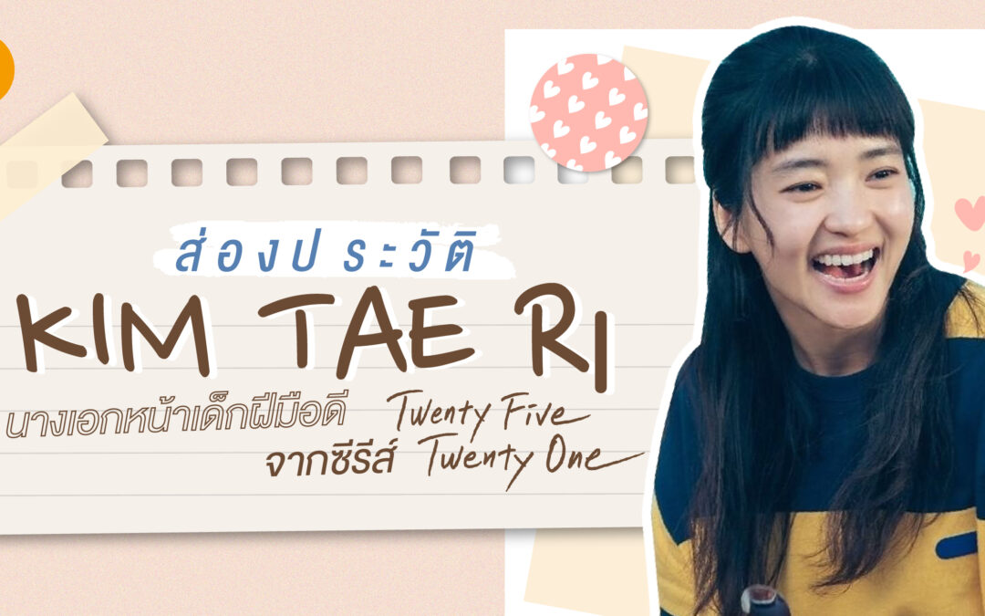 ส่องประวัติ ‘คิมแทรี’ (Kim Tae Ri) นางเอกหน้าเด็กฝีมือดี จากซีรีส์ Twenty Five Twenty One