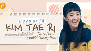 ส่องประวัติ ‘คิมแทรี’ (Kim Tae Ri) นางเอกหน้าเด็กฝีมือดี จากซีรีส์ Twenty Five Twenty One