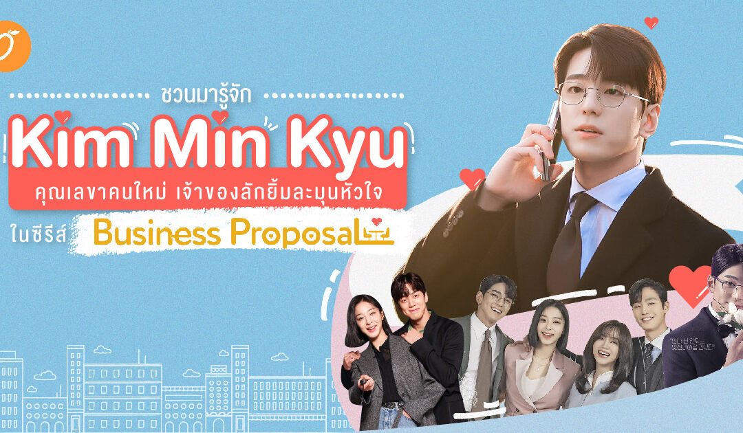 ชวนมารู้จัก Kim Min Kyu คุณเลขาคนใหม่ เจ้าของลักยิ้มละมุนหัวใจในซีรีส์ Business Proposal
