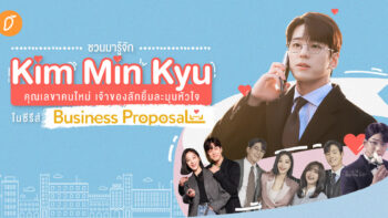 ชวนมารู้จัก Kim Min Kyu คุณเลขาคนใหม่ เจ้าของลักยิ้มละมุนหัวใจในซีรีส์ Business Proposal