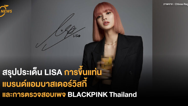 สรุปประเด็น LISA ขึ้นแท่นแบรนด์แอมบาสเดอร์วิสกี้ และการตรวจสอบเพจ BLACKPINK Thailand