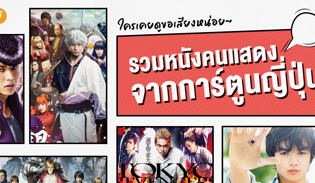 ใครเคยดูขอเสียงหน่อย~ รวมหนังคนแสดงจากการ์ตูนญี่ปุ่น มีเรื่องไหนบ้างไปดูกันนนนนน!