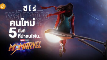 ฮีโร่พลังหญิงคนใหม่ กับ 5 สิ่งที่น่าสนใจใน Ms. Marvel