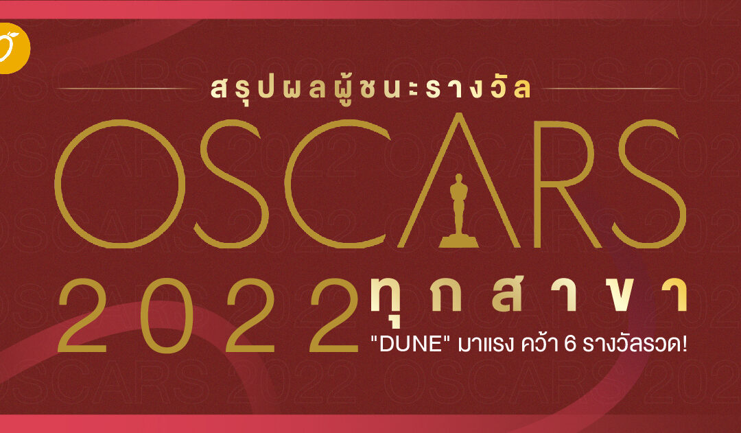 สรุปผลผู้ชนะรางวัล OSCARS 2022 ทุกสาขา “DUNE” มาแรง คว้า 6 รางวัลรวด!