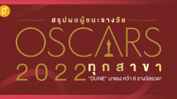 สรุปผลผู้ชนะรางวัล OSCARS 2022 ทุกสาขา 