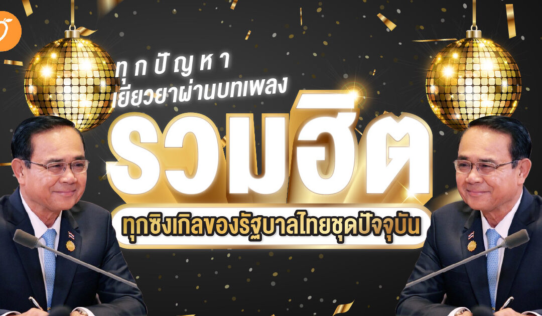 ทุกปัญหาเยียวยาผ่านบทเพลง รวมฮิตทุกซิงเกิลของรัฐบาลไทยชุดปัจจุบัน