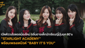 เปิดตัววงไอดอลน้องใหม่กลิ่นอายเด็กนักเรียนญี่ปุ่นยุค 80’s “STARLIGHT ACADEMY” พร้อมเพลงเดบิวต์ “BABY IT’S YOU”