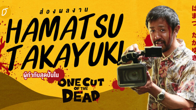 ส่องผลงาน Hamatsu Takayuki ผู้กำกับสุดปั่นใน One Cut of The Dead