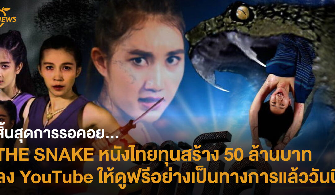 THE SNAKE หนังไทยทุนสร้างกว่า 50 ล้านบาท ลง YouTube ให้ดูฟรีอย่างเป็นทางการแล้ววันนี้