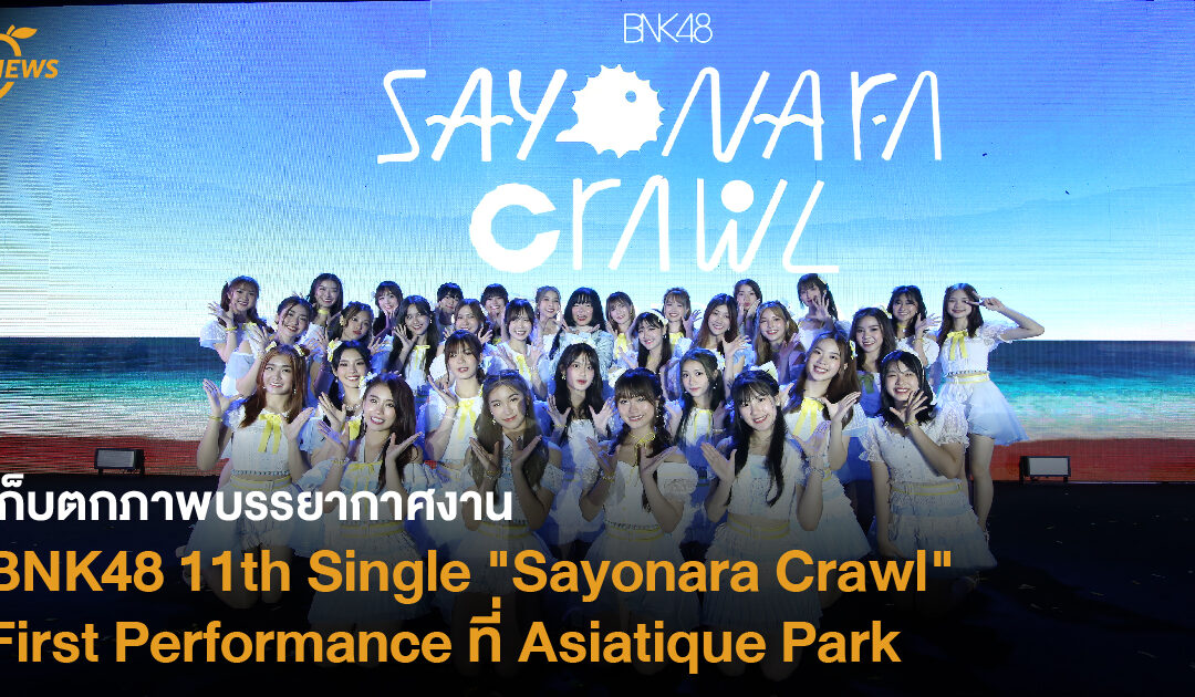 เก็บตกภาพบรรยากาศงาน BNK48 11th Single “Sayonara Crawl” First Performance ที่ Asiatique Park