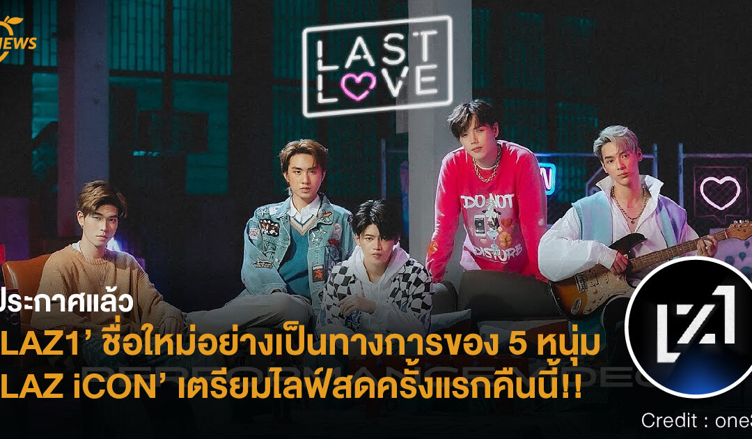 ประกาศแล้ว ‘LAZ1’ ชื่อใหม่อย่างเป็นทางการของ 5 หนุ่ม ‘LAZ iCON’ เตรียมไลฟ์สดครั้งแรกคืนนี้!!