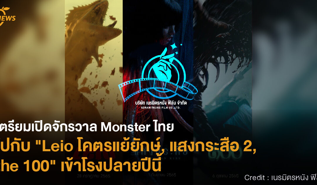 เตรียมเปิดจักรวาล Monster ไทย ไปกับ “Leio โคตรแย้ยักษ์, แสงกระสือ 2 , the 100” เข้าโรงปลายปีนี้