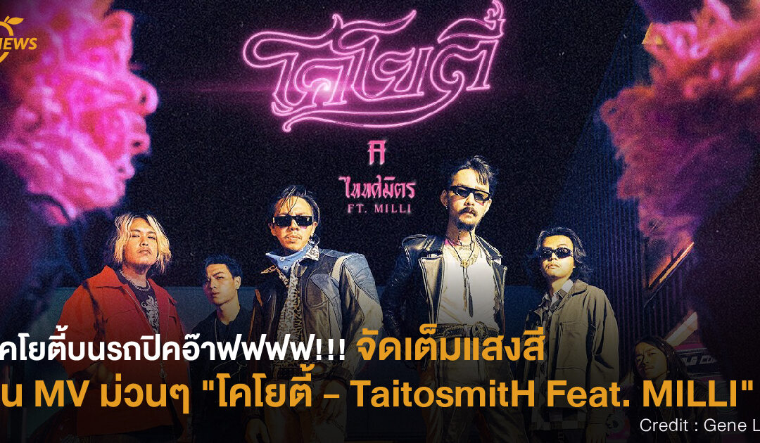 โคโยตี้บนรถปิคอ๊าฟฟฟฟ!!! จัดเต็มแสงสีใน MV ม่วนๆ “โคโยตี้ – TaitosmitH Feat. MILLI”