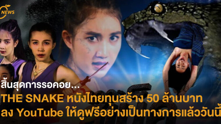 THE SNAKE หนังไทยทุนสร้างกว่า 50 ล้านบาท ลง YouTube ให้ดูฟรีอย่างเป็นทางการแล้ววันนี้