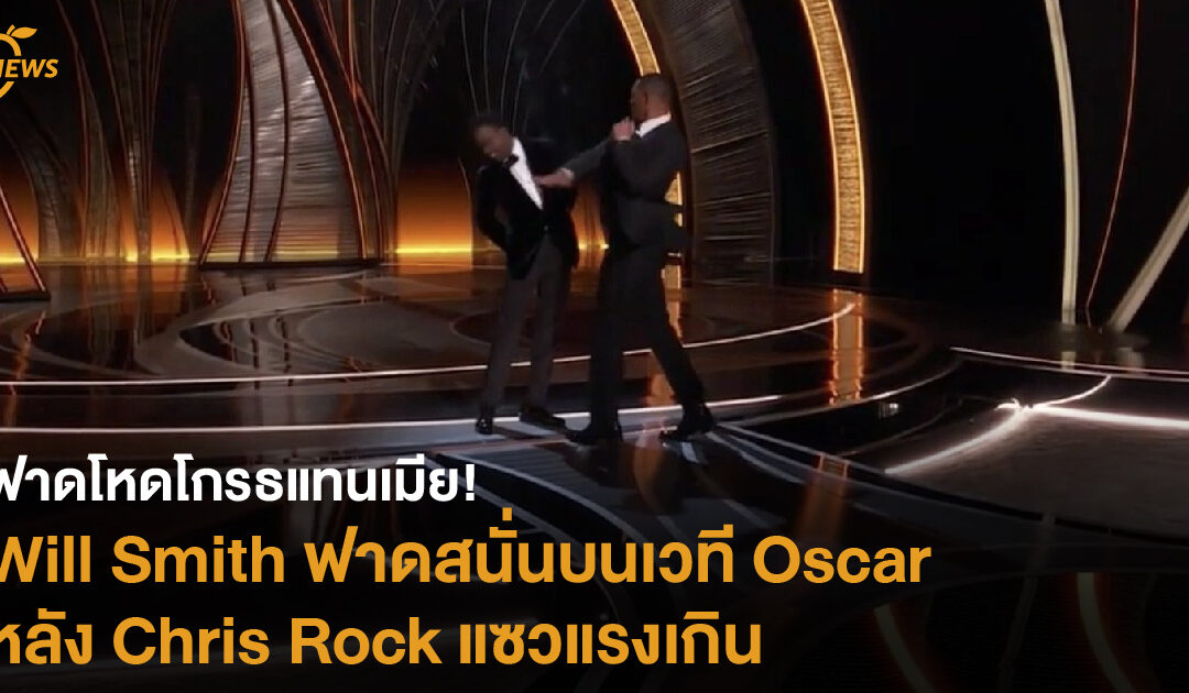 ฟาดโหดโกรธแทนเมีย! Will Smith ฟาดสนั่นบนเวที Oscar หลัง Chris Rock แซวแรงเกิน