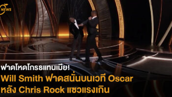 ฟาดโหดโกรธแทนเมีย! Will Smith ฟาดสนั่นบนเวที Oscar หลัง Chris Rock แซวแรงเกิน