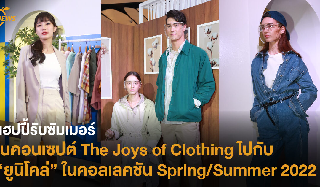 แฮปปี้รับซัมเมอร์ในคอนเซปต์ The Joys of Clothing ไปกับยูนิโคล่ คอลเลคชัน Spring/Summer 2022