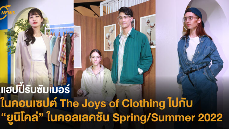 แฮปปี้รับซัมเมอร์ในคอนเซปต์ The Joys of Clothing ไปกับยูนิโคล่ คอลเลคชัน Spring/Summer 2022