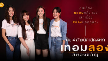 [Special Interview] คุยเรื่องหลอนหลังกอง เล่าเรื่องสยองนอกกล้อง กับ 4 สาวนักแสดงจาก “เทอมสอง สยองขวัญ”