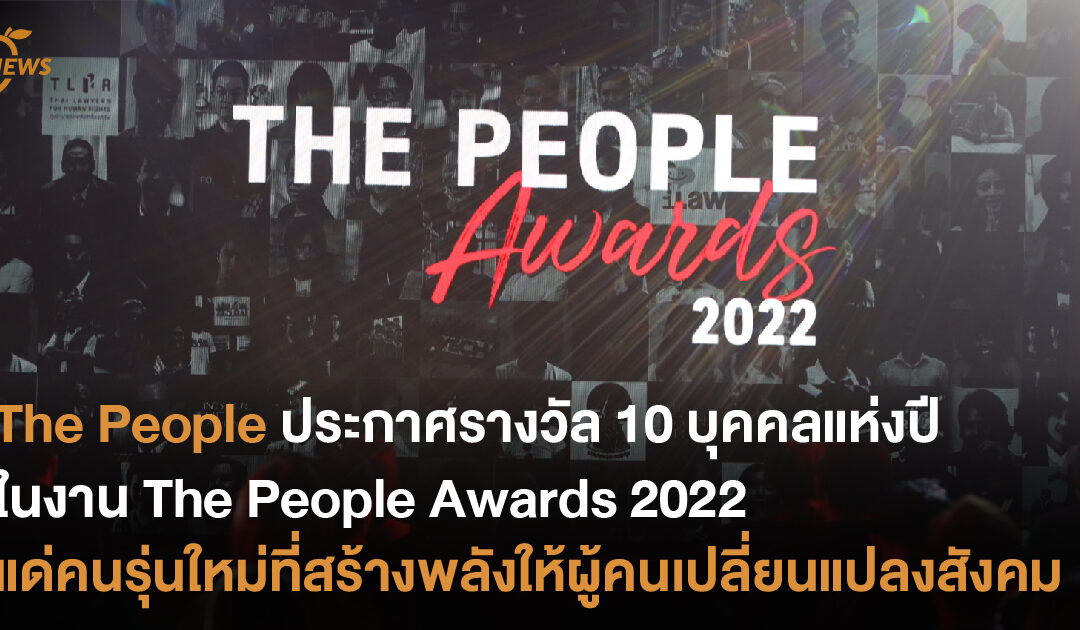 The People ประกาศรางวัล 10 สุดยอดบุคคลแห่งปี ในงาน The People Awards 2022  มอบให้คนรุ่นใหม่ที่สร้างแรงบันดาลใจให้ผู้คนมีพลังเพื่อเปลี่ยนแปลงสังคม 