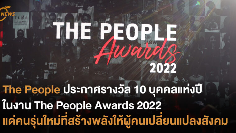 The People ประกาศรางวัล 10 สุดยอดบุคคลแห่งปี ในงาน The People Awards 2022  มอบให้คนรุ่นใหม่ที่สร้างแรงบันดาลใจให้ผู้คนมีพลังเพื่อเปลี่ยนแปลงสังคม 