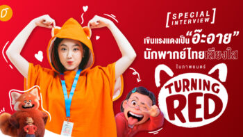 [SPECIAL INTERVIEW] เขินแรงแดงเป็นอ๊ะอาย นักพากย์ไทยเสียงใสในภาพยนตร์ Turning Red