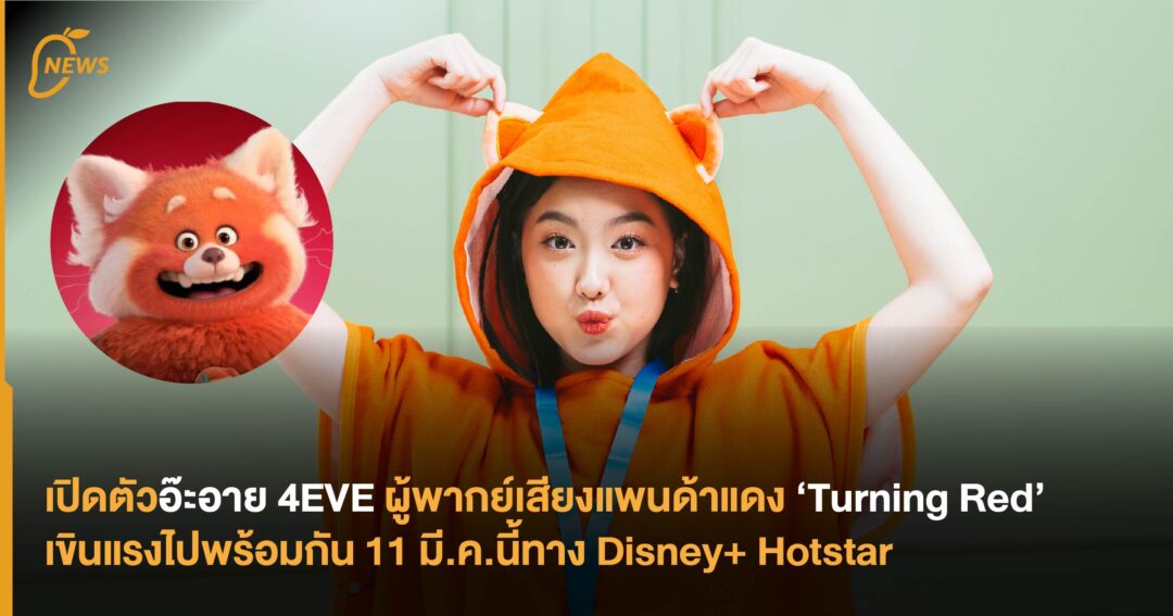 เปิดตัวอ๊ะอาย 4EVE ผู้พากย์เสียงแพนด้าแดง ‘Turning Red’ เขินแรงไปพร้อม