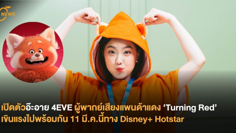 เปิดตัวอ๊ะอาย 4EVE ผู้พากย์เสียงแพนด้าแดง ‘Turning Red’ เขินแรงไปพร้อมกัน 11 มี.ค.นี้ทาง Disney+ Hotstar