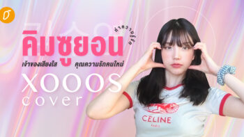 ทำความรู้จัก คิมซูยอน เจ้าของเสียงใส คุณความรักคนใหม่ ‘xooos cover’