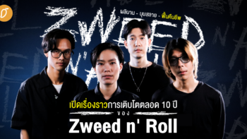 ผลิบาน - บุบสลาย - ฟื้นคืนชีพ :  เปิดเรื่องราวการเติบโตตลอด 10 ปีของ Zweed n' Roll 