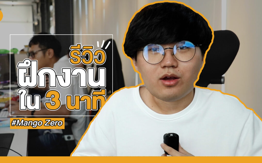 “3 เดือน เล่ายังไงให้เหลือ 3 นาที” รีวิวฝึกงาน Mango Zero #thezerojunior8