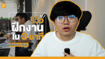 “3 เดือน เล่ายังไงให้เหลือ 3 นาที” รีวิวฝึกงาน Mango Zero #thezerojunior8