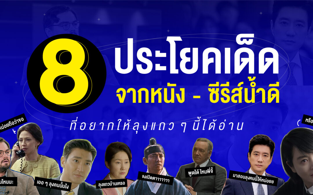8 ประโยคเด็ดจากหนัง – ซีรีส์น้ำดี ที่อยากให้ลุงแถว ๆ นี้ได้อ่าน