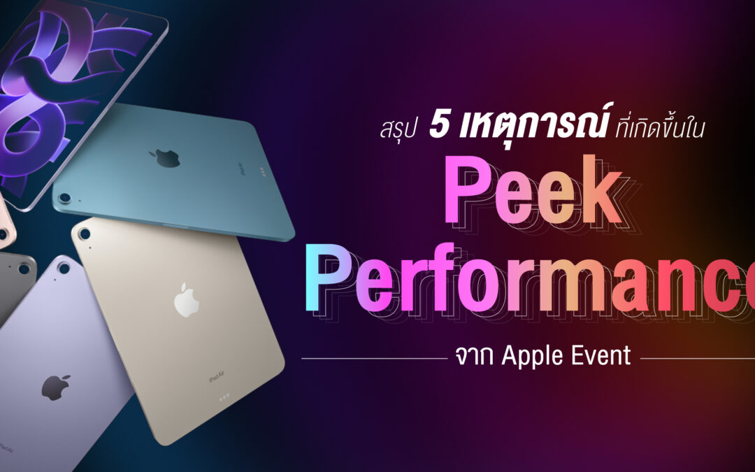 สรุป 5 เหตุการณ์ ที่เกิดขึ้นใน Peek Performance จาก Apple Event