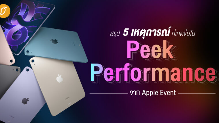 สรุป 5 เหตุการณ์ ที่เกิดขึ้นใน Peek Performance จาก Apple Event